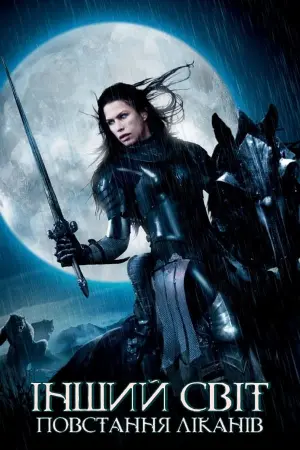 Постер до фильму"Інший світ 3: Повстання ліканів" #282853