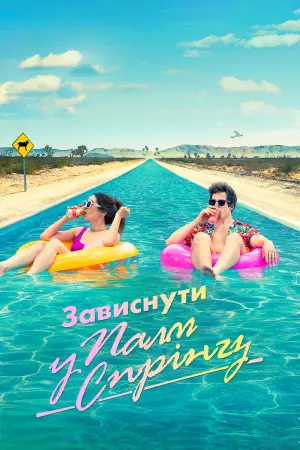 Постер до фильму"Зависнути у Палм-Спрінгз" #112739