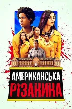 Постер до фильму"Американська різанина" #125458