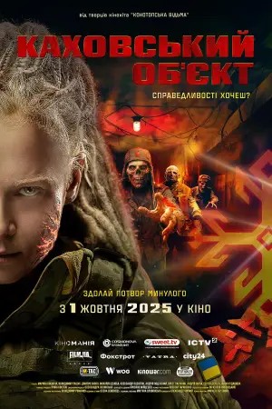 Постер до фильму"Каховський обʼєкт" #807329