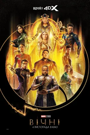 Постер до фильму"Вічні" #172767