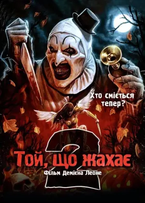 Постер до фильму"Той, що жахає 2" #18679