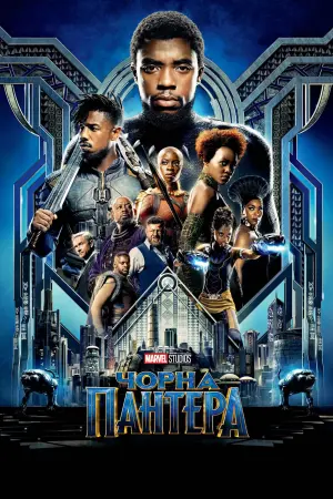 Постер до фильму"Чорна пантера" #219867