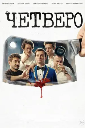 Постер до фильму"Четверо" #565624