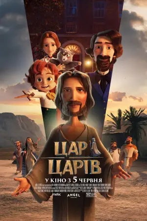 Постер до фильму"Цар царів" #601650