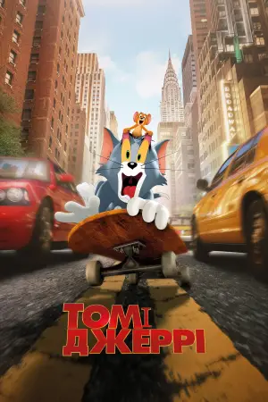 Постер до фильму"Том і Джеррі" #652570