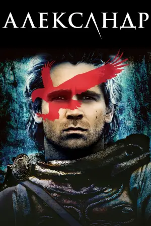 Постер до фильму"Александр" #677305