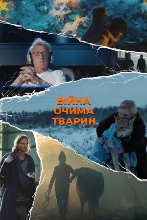 Постер до фильму"Війна очима тварин" #692711