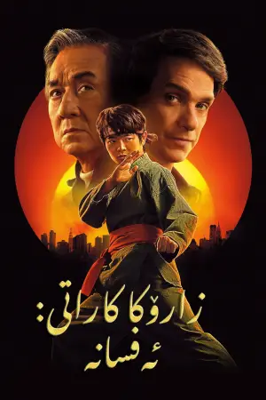 Постер до фильму"Карате Кід: Легенди" #798650