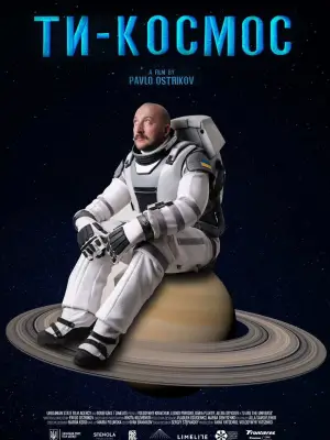 Постер до фильму"Ти – Космос" #587680