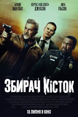 Постер до фильму"Збирач кісток" #802044