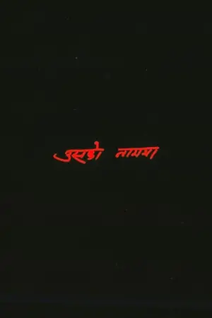 Постер до фильму"" #484924