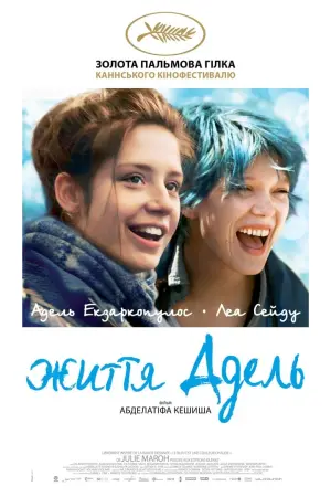 Постер до фильму"Життя Адель" #65342