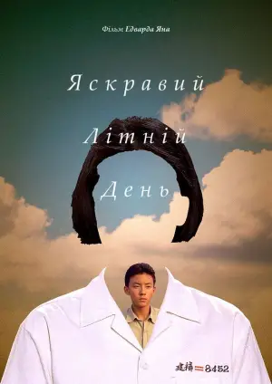 Постер до фильму"Яскравий літній день" #711946