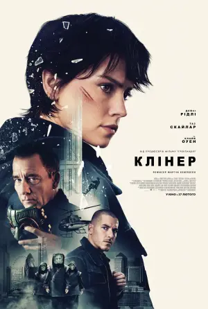 Постер до фильму"Клінер" #524888