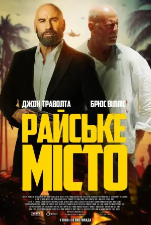 Постер до фильму"Райське місто" #674559