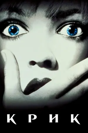 Постер до фильму"Крик" #38509