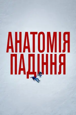 Постер до фильму"Анатомія падіння" #638745