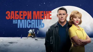 Відео до фільму Забери мене на місяць | Забери мене на Місяць. Офіційний трейлер