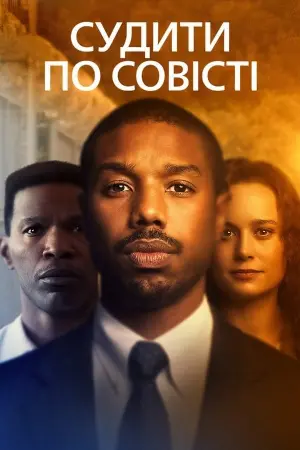 Постер до фильму"Судити по совісті" #110760