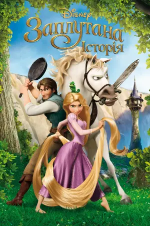 Постер до фильму"Рапунцель: Заплутана історія" #13052