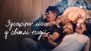 Задник до фильму"Зустрінь мене у світлі надії" #580418