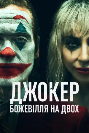 Постер до фильму"Джокер: Шаленство на двох" #586037
