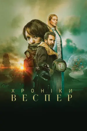 Постер до фильму"Хроніки Веспер" #285202