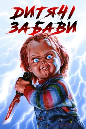 Постер до фильму"Дитячі забави" #374371