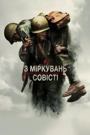 Постер до фильму"З міркувань совісті" #13845