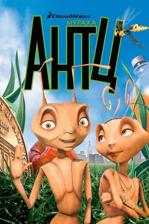 Постер до фильму"Мураха Антц" #71005