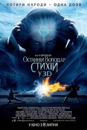 Постер до фильму"Останній володар стихій" #720567