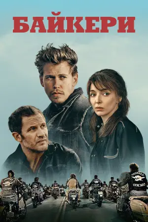 Постер до фильму"Байкери" #588439