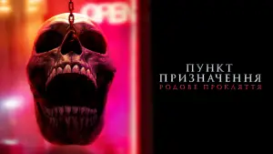 Задник до фильму"Пункт призначення 6" #547761