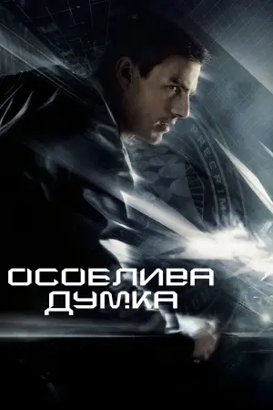 Постер до фильму"Особлива думка" #156262