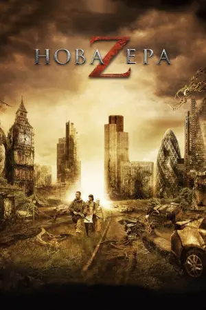 Постер до фильму"Нова ера Z" #119245