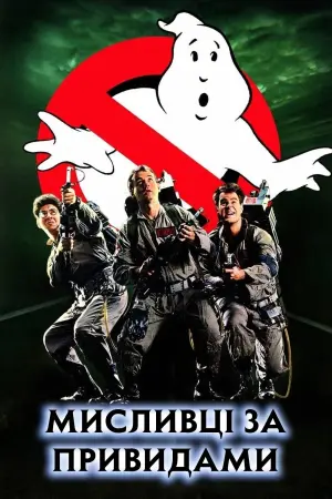 Постер до фильму"Мисливці за привидами" #45789