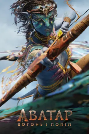 Постер до фильму"Аватар 3" #507810