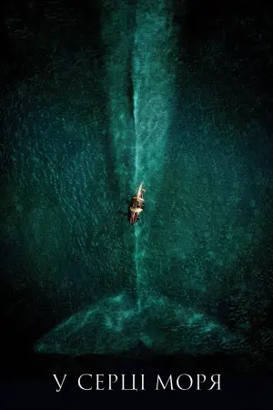 Постер до фильму"У серці моря" #52673