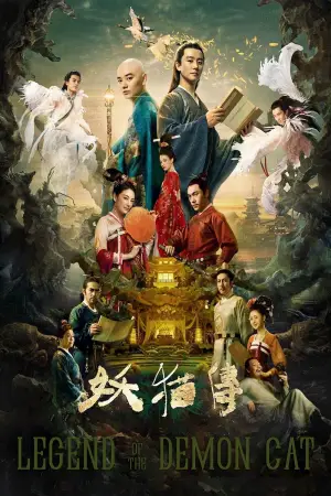 Постер до фильму"妖猫传" #948739