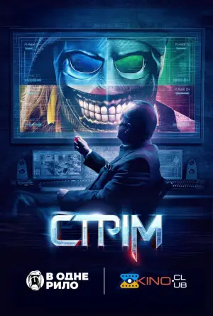 Постер до фільму "Стрім"