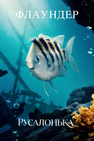 Постер до фильму"Русалонька" #5683