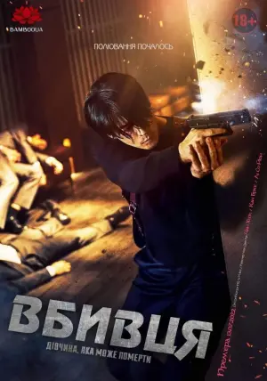 Постер до фильму"Вбивця: Дівчинка, яка може померти" #57639