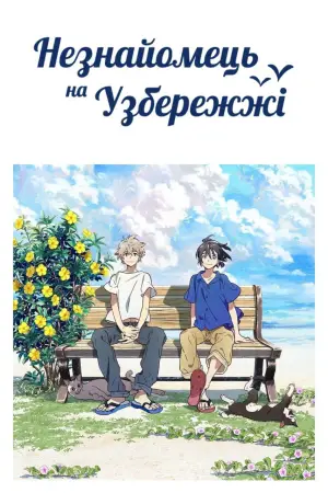 Постер до фильму"Незнайомець на узбережжі" #875077