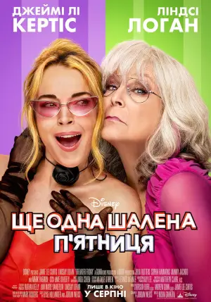 Постер до фильму"Ще одна шалена п