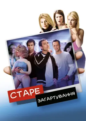 Постер до фильму"Стара школа" #840779