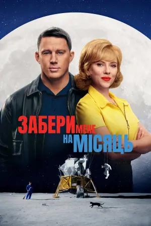 Постер до фильму"Забери мене на місяць" #481495