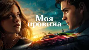 Задник до фильму"Моя провина" #517099