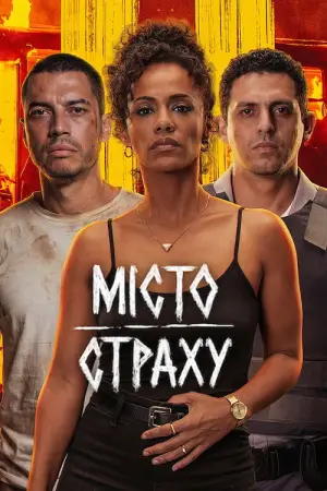 Місто страху