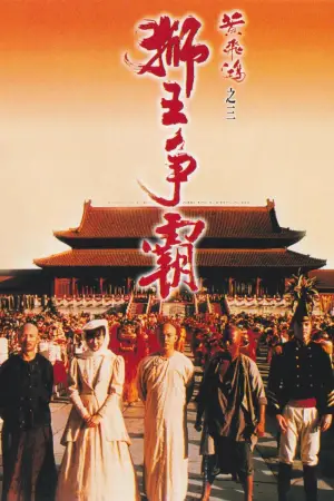 黃飛鴻之三：獅王爭霸